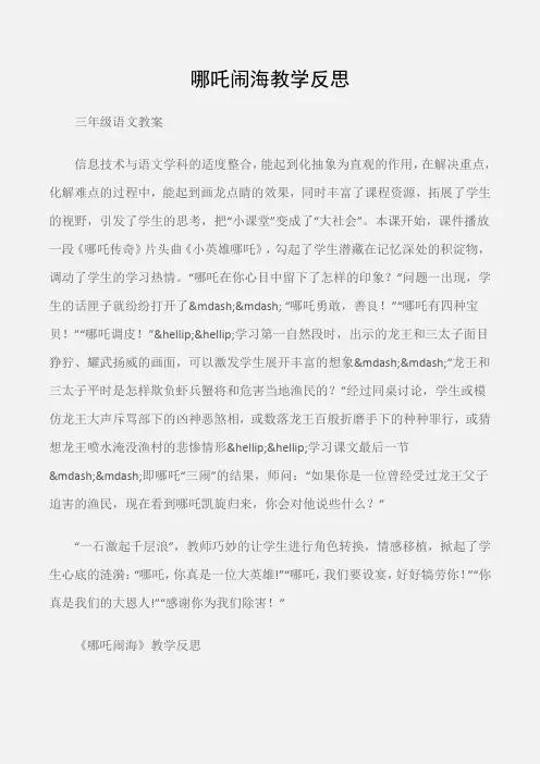 (三年级语文教案)哪吒闹海教学反思