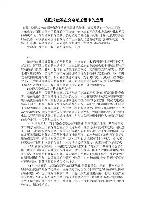 装配式建筑在变电站工程中的应用