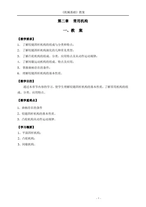 《机械基础》第二章 常用机构
