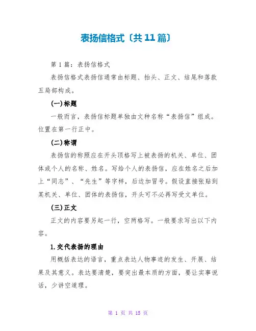 表扬信格式(共11篇)