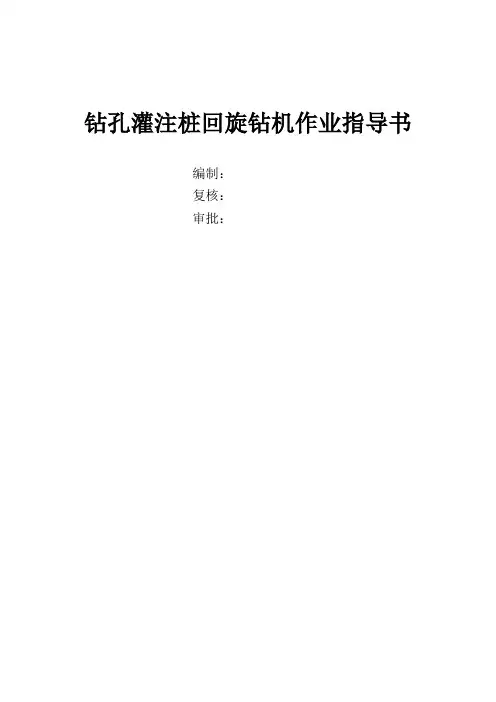 钻孔灌注桩回旋钻机作业指导书