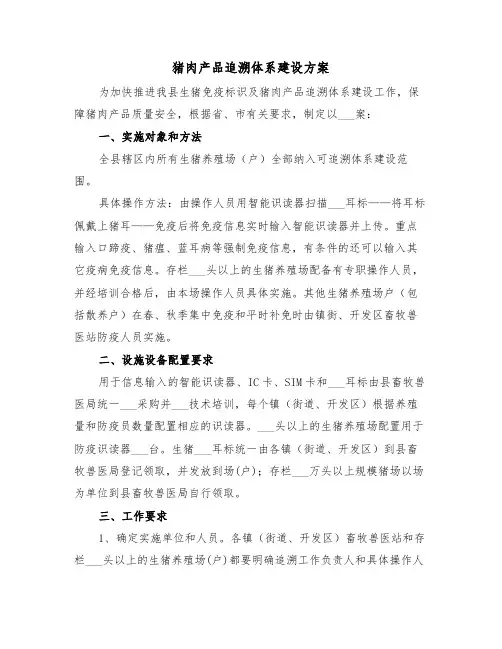 猪肉产品追溯体系建设方案(二篇)
