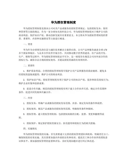 华为授权管理制度