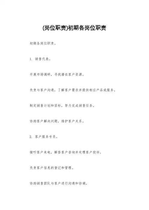 (岗位职责)初期各岗位职责