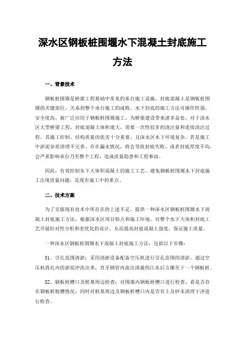 深水区钢板桩围堰水下混凝土封底施工方法