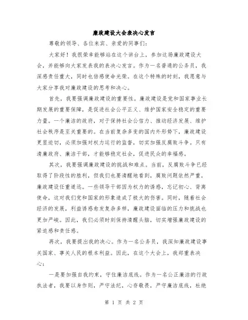 廉政建设大会表决心发言