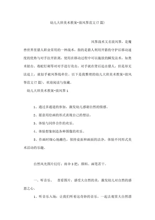 幼儿大班美术教案放风筝范文(7篇)