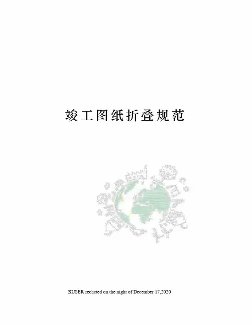 竣工图纸折叠规范