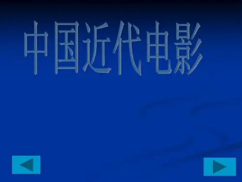 中国近代电影
