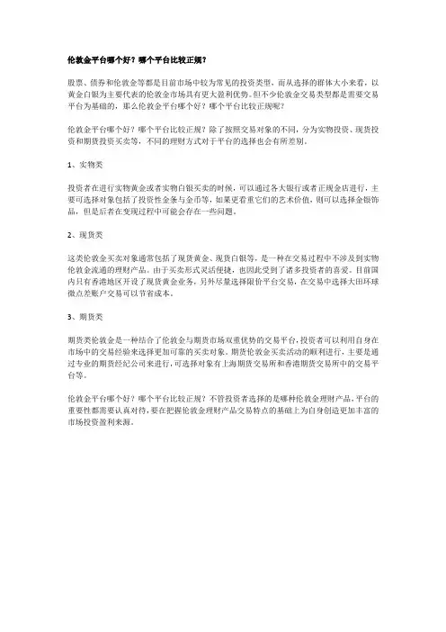 伦敦金平台哪个好？哪个平台比较正规？