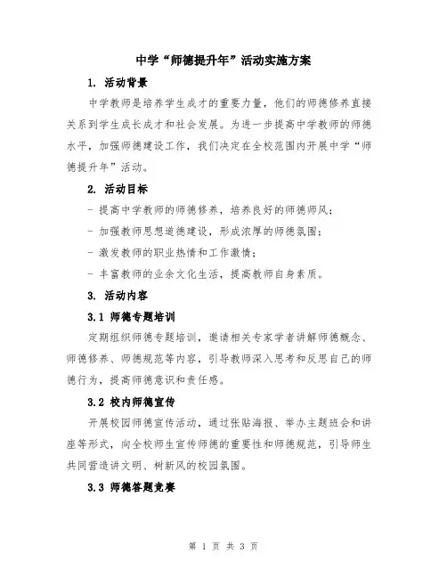 中学“师德提升年”活动实施方案