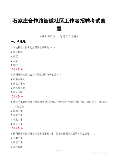 石家庄合作路街道社区工作者招聘考试真题