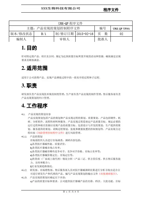 2018 ISO9001 体系文件全套 -QP-YF001产品实现的策划控制程序文件