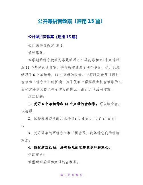 公开课拼音教案(通用15篇)