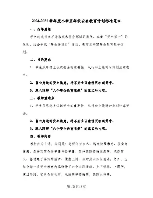 2024-2025学年度小学五年级安全教育计划标准范本(6篇)