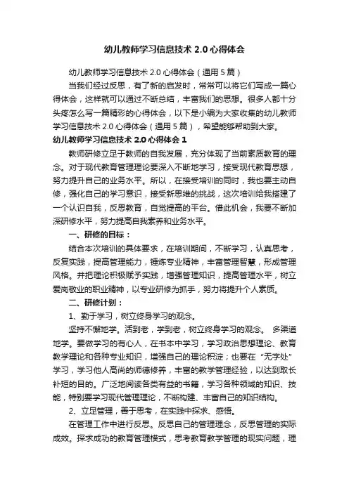 幼儿教师学习信息技术2.0心得体会（通用5篇）