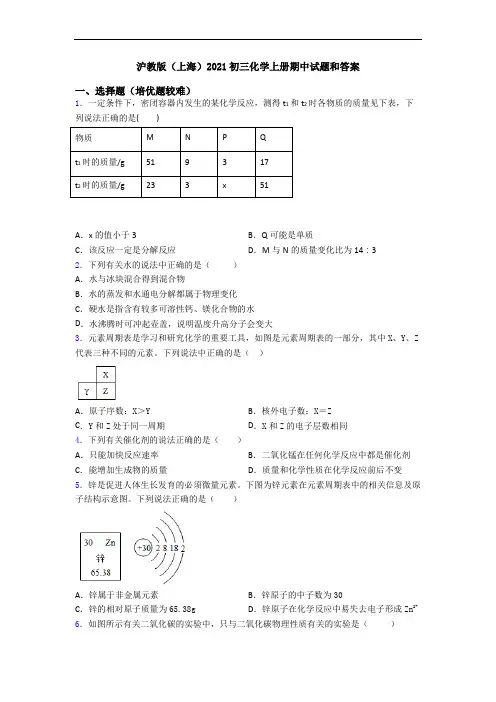 沪教版(上海)2021初三初三化学上册期中试题和答案