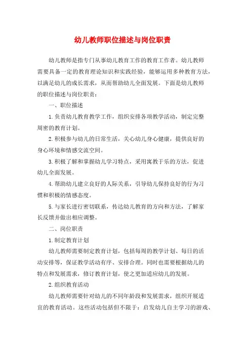 幼儿教师职位描述与岗位职责