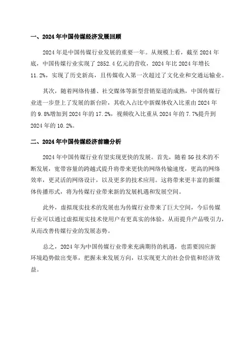 2024年中国传媒经济发展回顾与前瞻分析报告