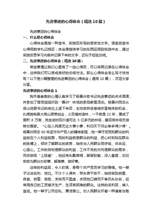 先进事迹的心得体会（精选10篇）