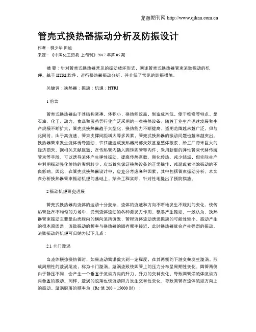 管壳式换热器振动分析及防振设计