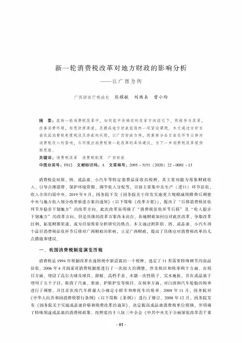 新一轮消费税改革对地方财政的影响分析 ——以广西为例