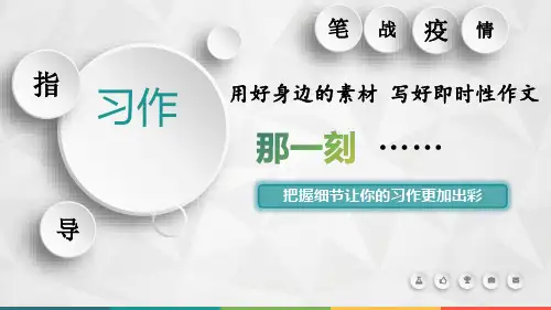 五年级下册习作教学那一刻部编版PPT推荐