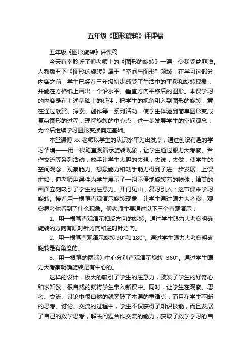 五年级《图形旋转》评课稿