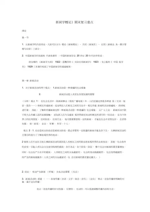 新闻学概论(复习重点内容)