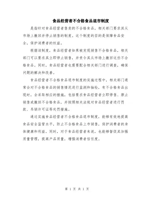 食品经营者不合格食品退市制度