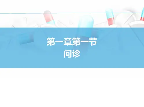 临床医学概要—— 问诊