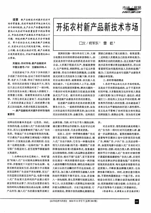 开拓农村新产品新技术市场