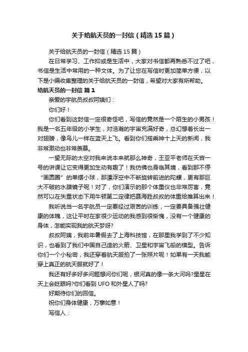 关于给航天员的一封信（精选15篇）