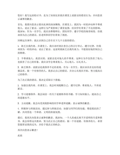孩子上课说脏话的检讨书