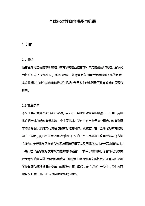 全球化对教育的挑战与机遇