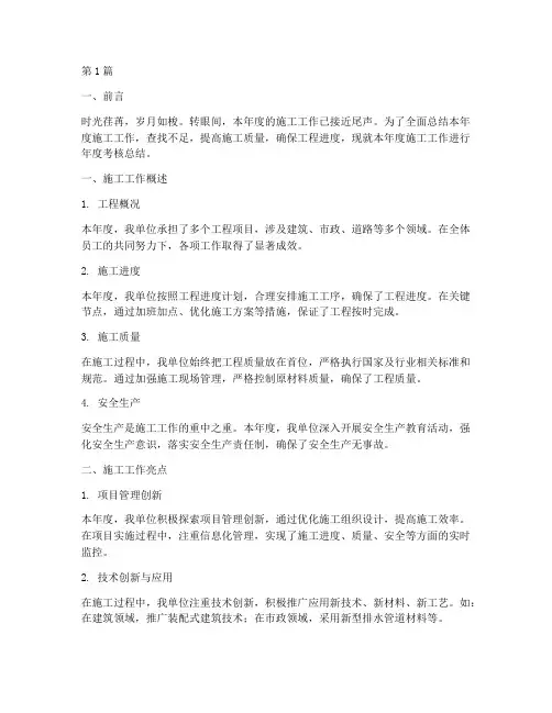 施工年度考核总结范文(3篇)
