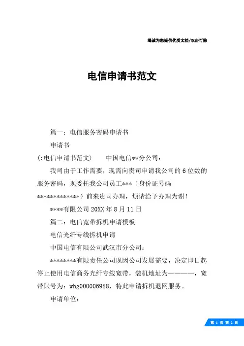 电信申请书范文