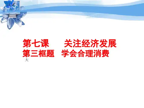 学会合理消费已修改