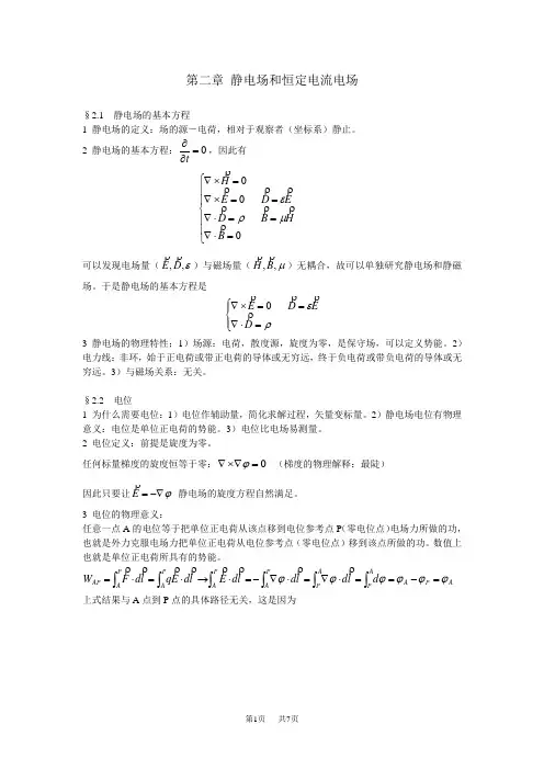 高中物理 第二章静电场和恒定电流电场