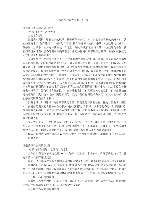 新教师代表发言稿(11篇)