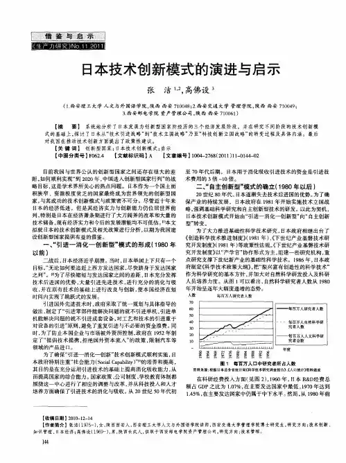 日本技术创新模式的演进与启示