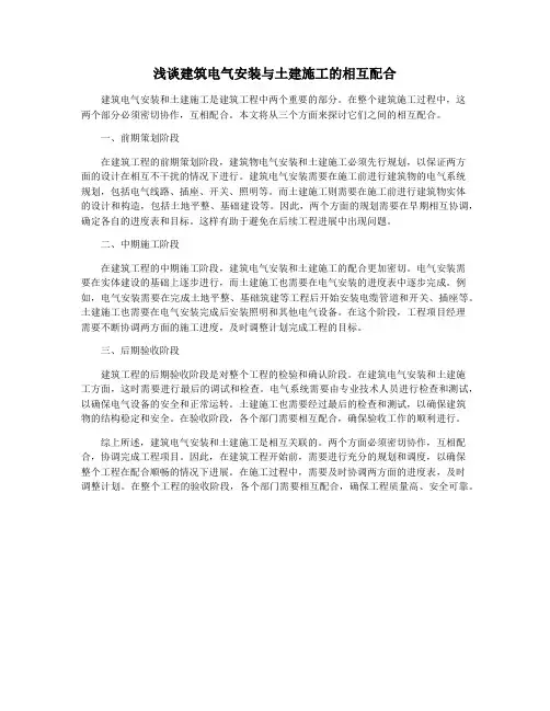 浅谈建筑电气安装与土建施工的相互配合