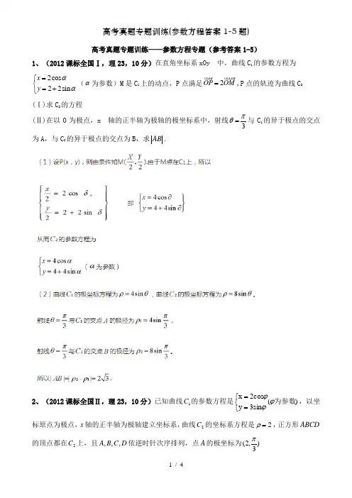 高考真题专题训练(参数方程答案1-5题)
