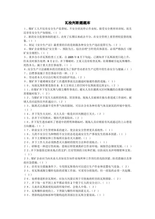最全面最新瓦斯检测员瓦检员考试题库带答案