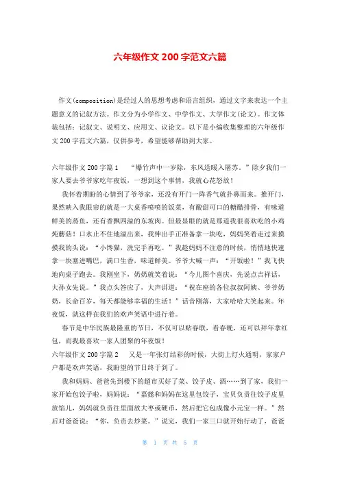 六年级作文200字范文六篇