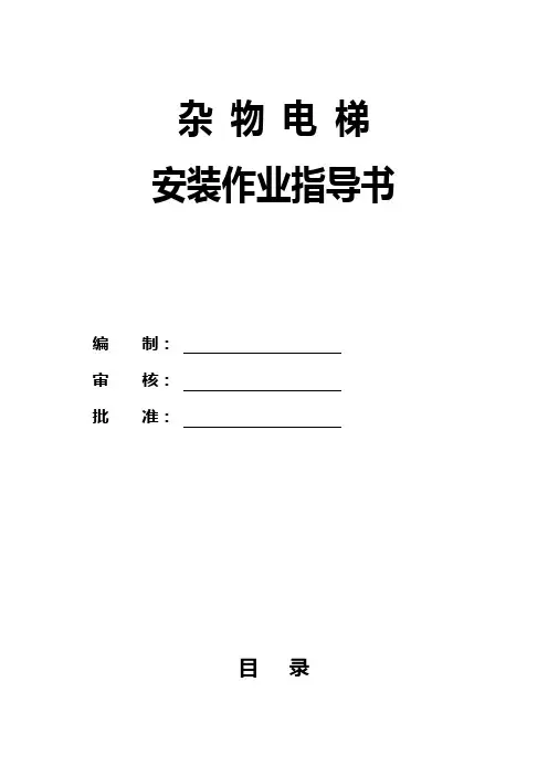 杂物电梯安装作业指导书