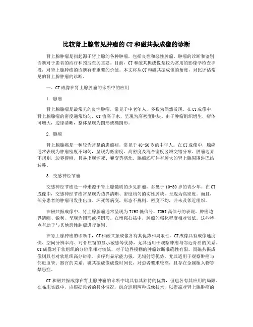 比较肾上腺常见肿瘤的CT和磁共振成像的诊断