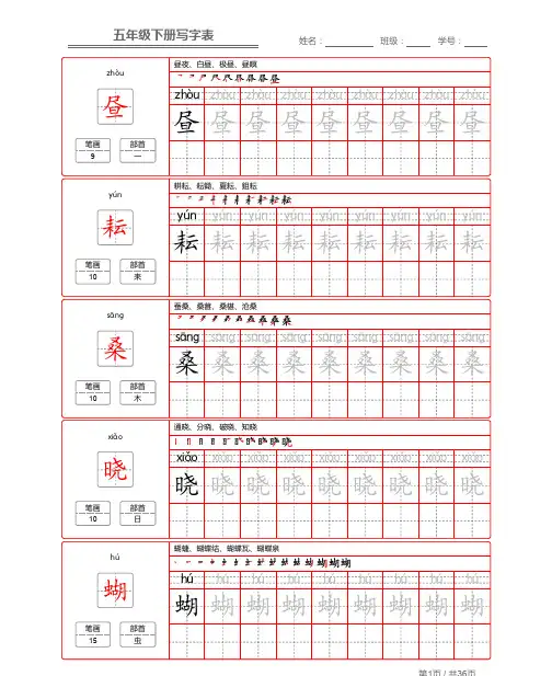 统编版语文五年级(下)写字表生字练字帖2