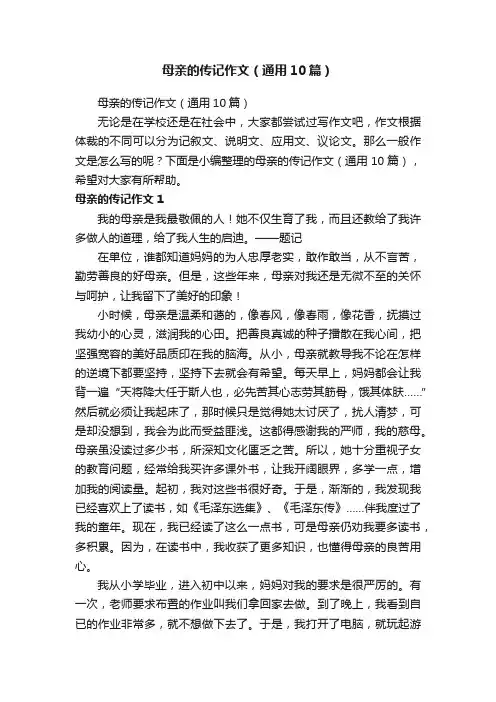 母亲的传记作文（通用10篇）