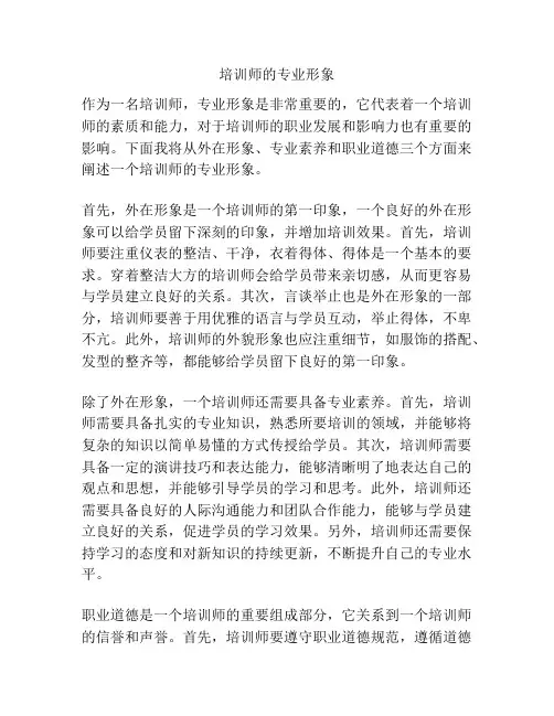 培训师的专业形象